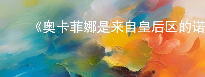 曹会明发布《奥卡菲娜是来自皇后区的诺拉第二季》迅雷下载/在线观看-都市情感-美剧天堂